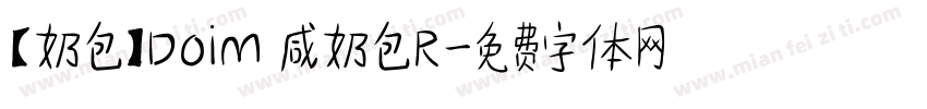【奶包】Doim 咸奶包R字体转换
